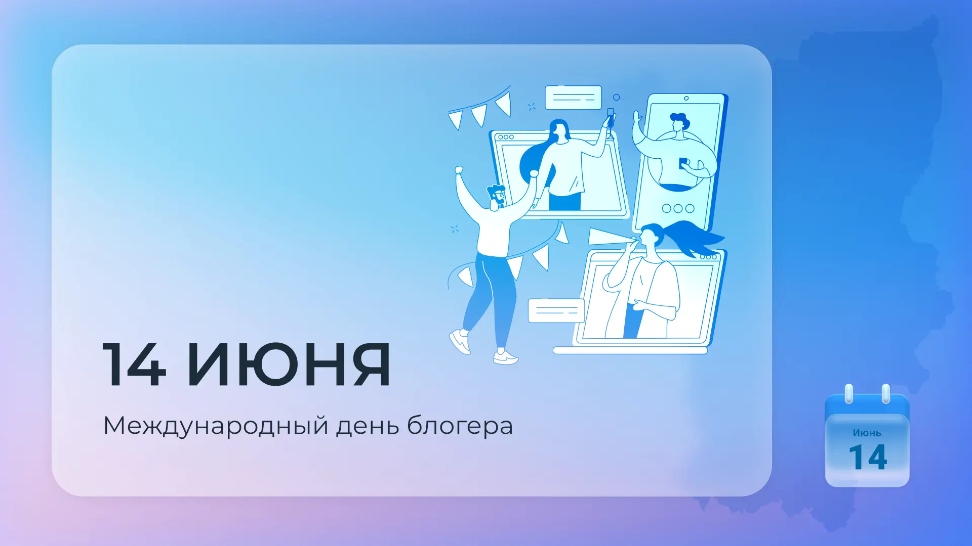 👩‍💻 С Международным Днем блогера!

Ежегодно 14 июня отмечается Международный день блогера - неофиц