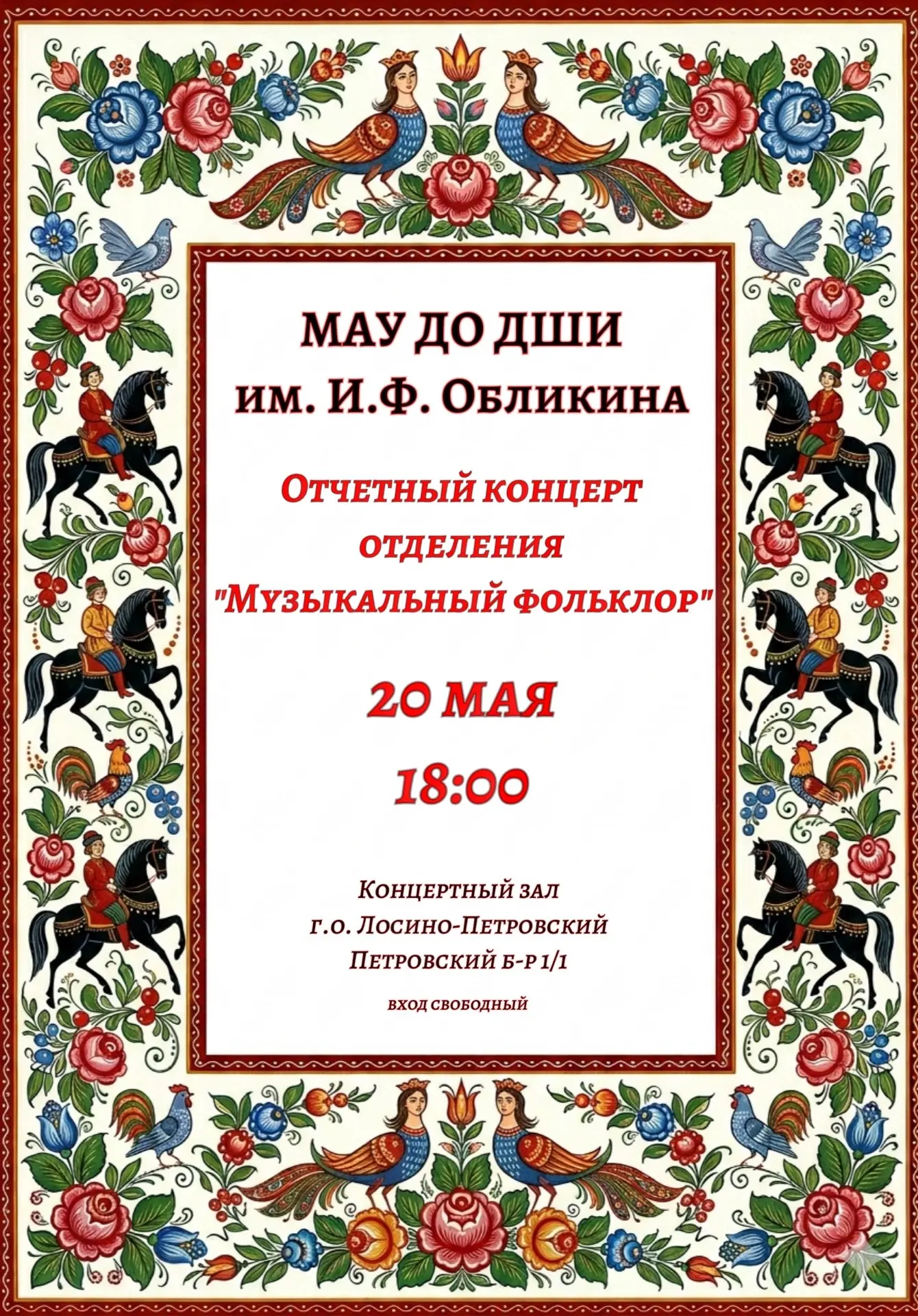 ✨20 мая в 18:00 состоится Отчетный концерт отделения «Музыкальный фольклор»