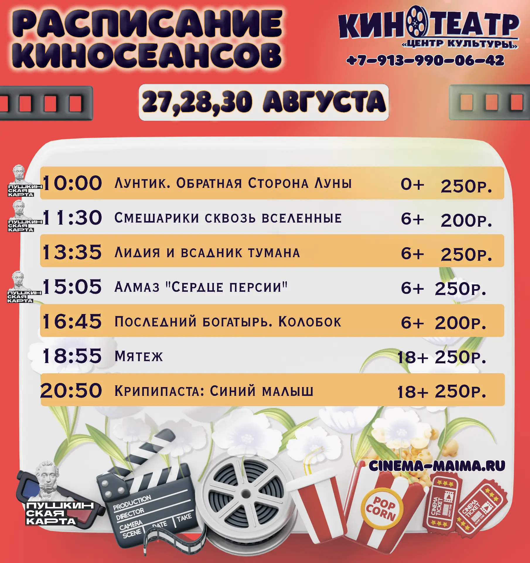 🎬РАСПИСАНИЕ КИНОСЕАНСОВ