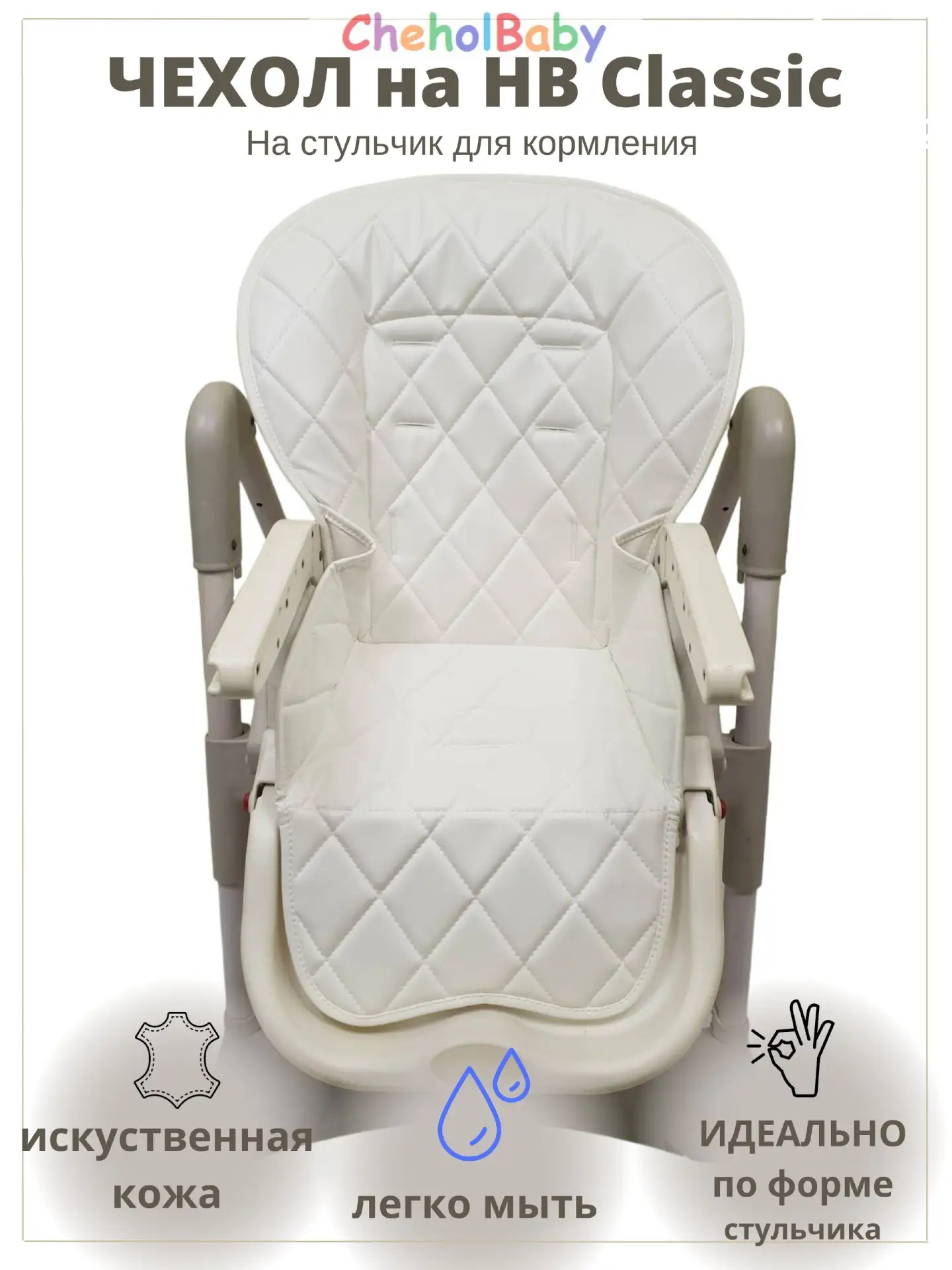 🟠 Чехол CheholBaby на стульчик для кормления Happy Baby Classic (William