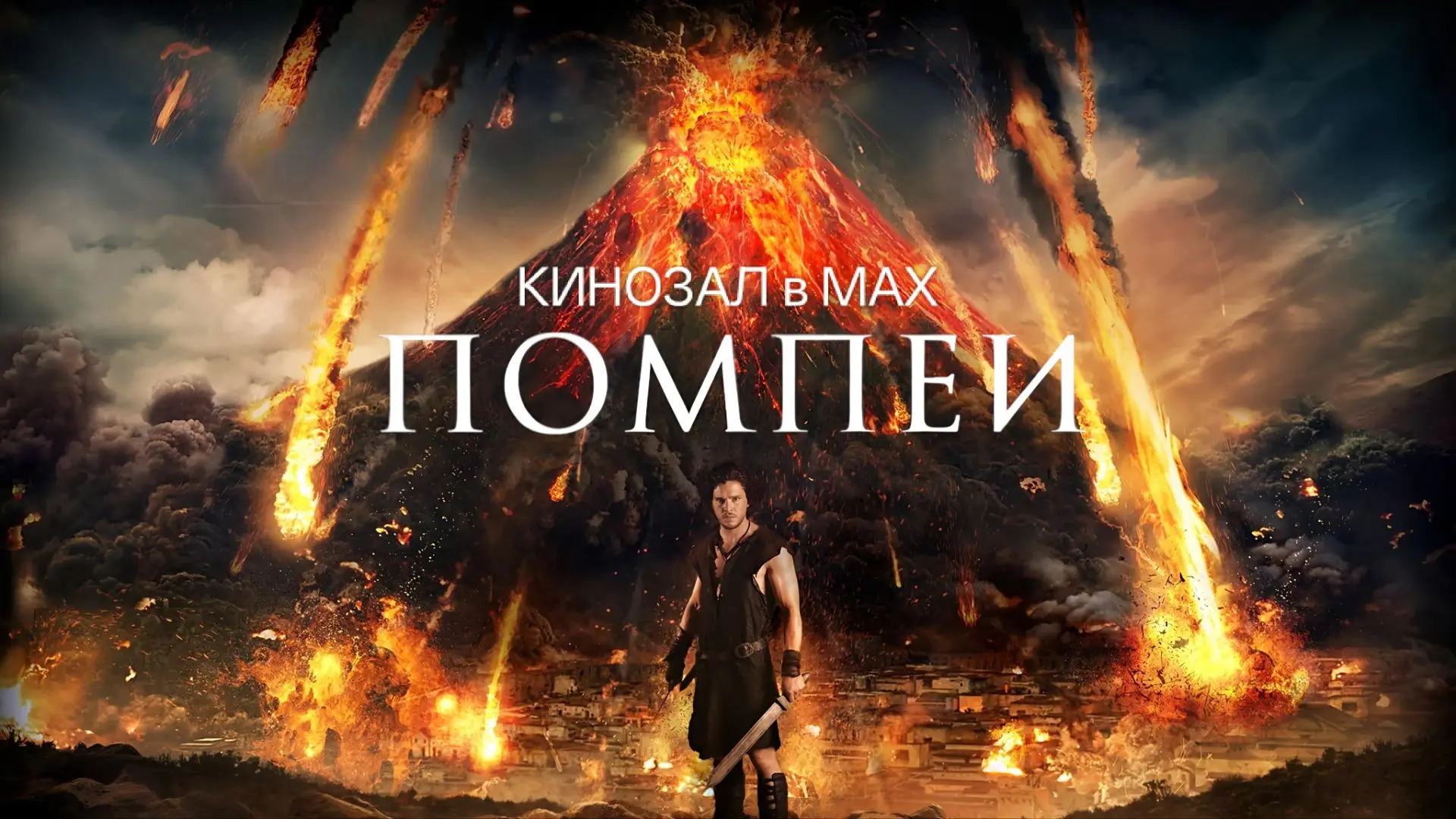 🎥 Помпеи (2014) 🌋⚔️❤️🎬