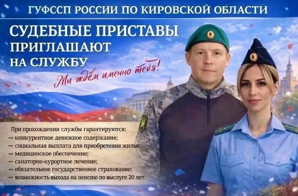 Главное управление ФССП России по Кировской области приглашает на службу в органы прину...