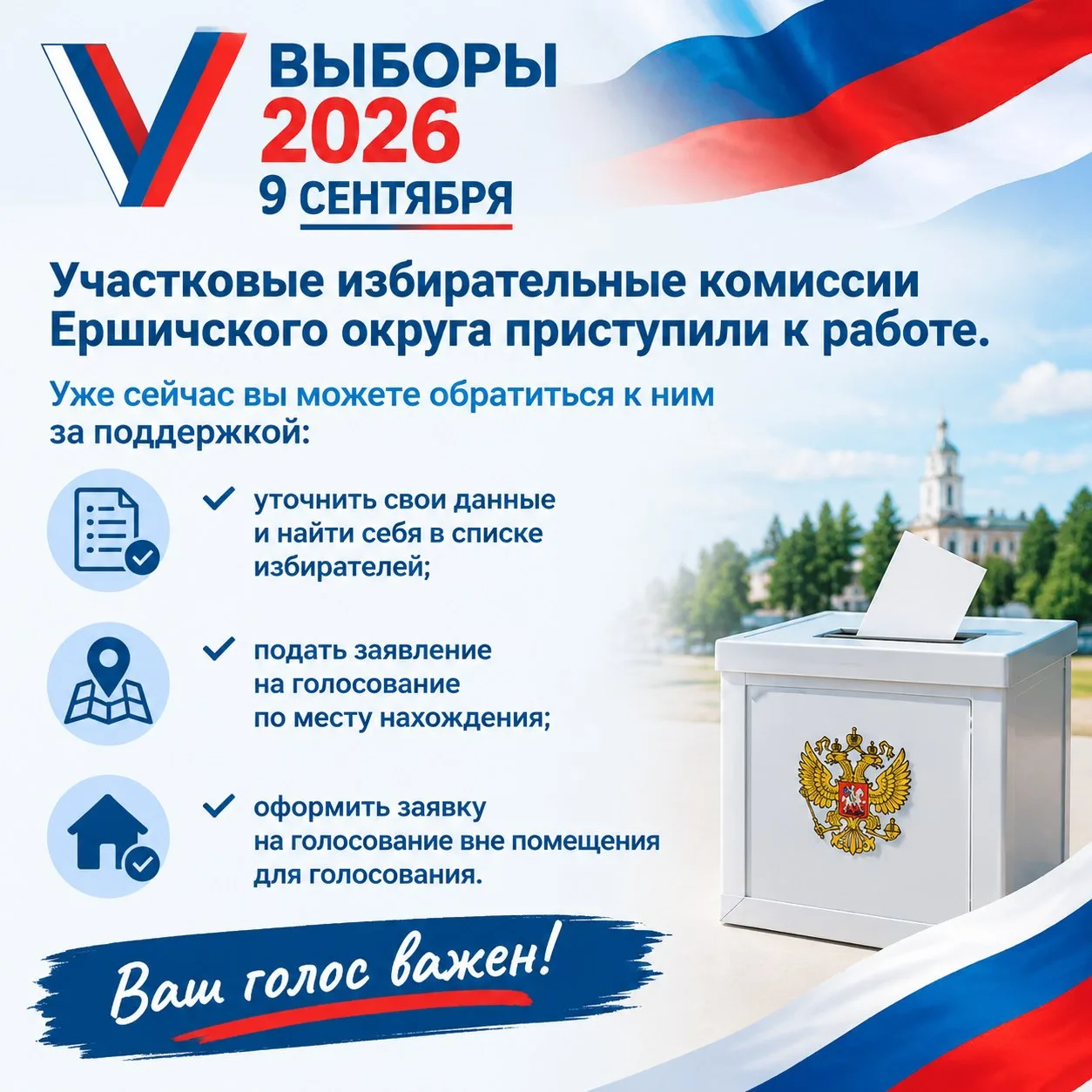 Участковые избирательные комиссии Ершичского округа приступили к работе по адресам: