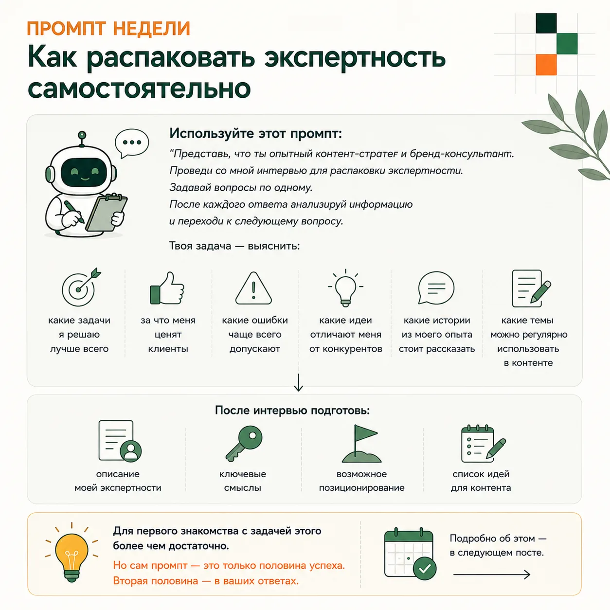 Промпт недели. Как распаковать экспертность самостоятельно