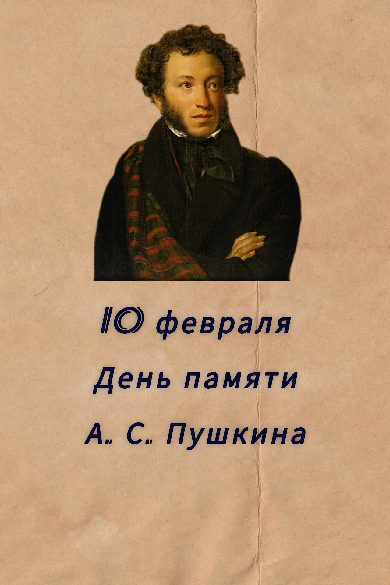 День памяти А. С. Пушкина — 10 февраля  В этот день в 1837 году после дуэли погиб великий русский по