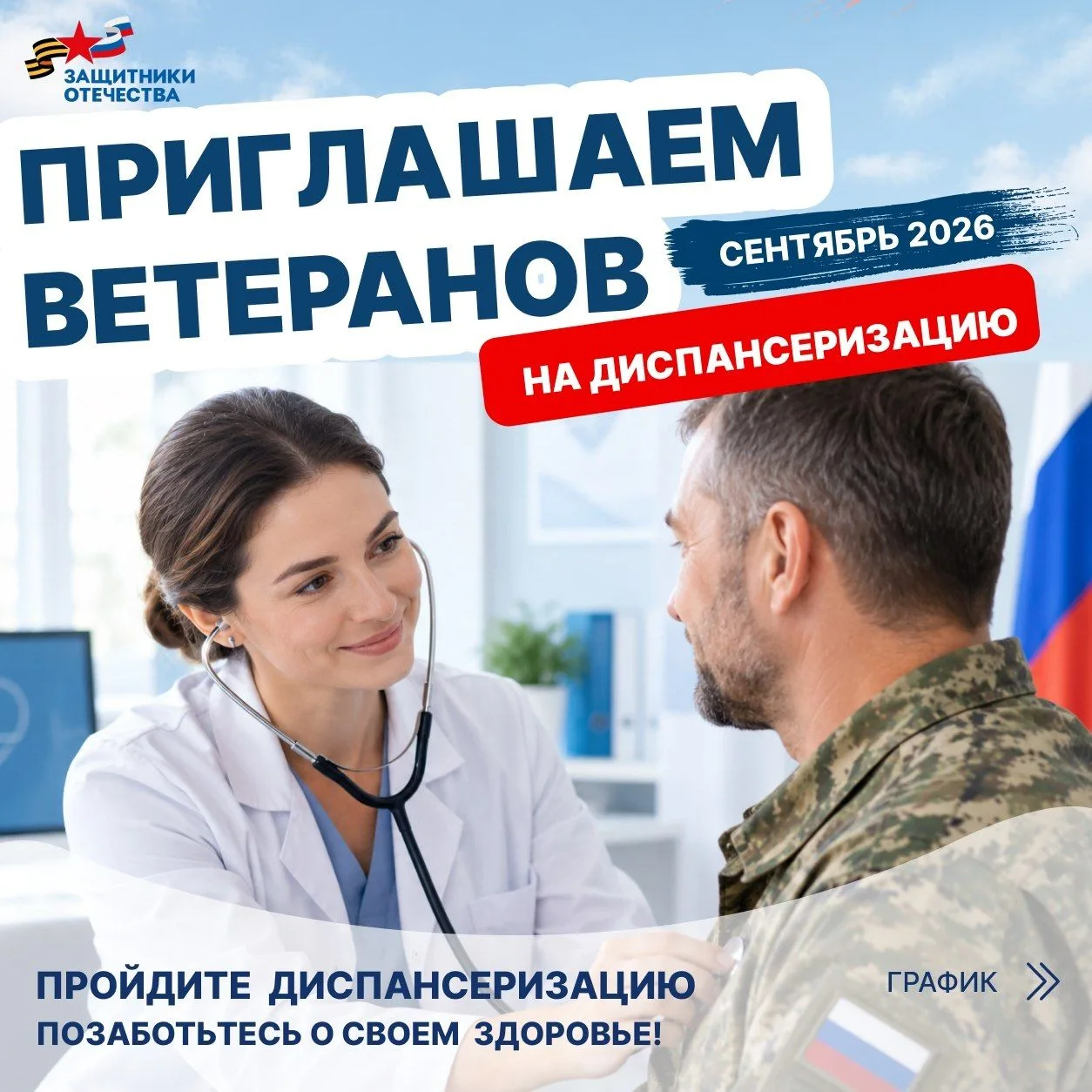 Ветеранов СВО приглашают пройти диспансеризацию