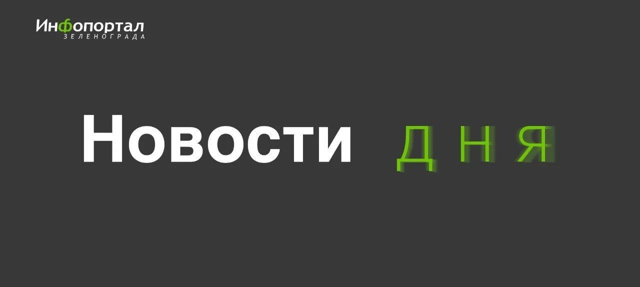 #Новости_дня