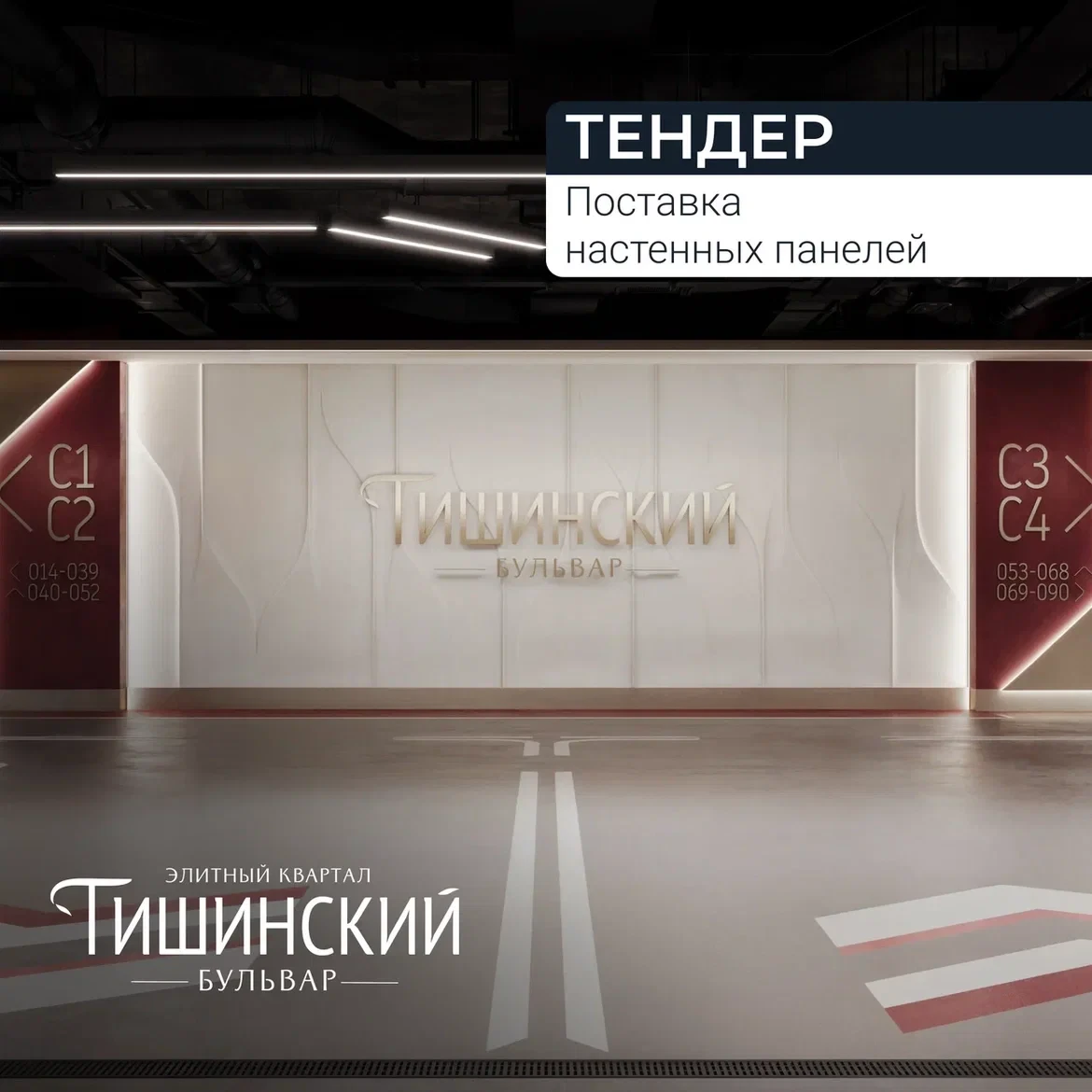 Тендер для квартала «Тишинский бульвар»