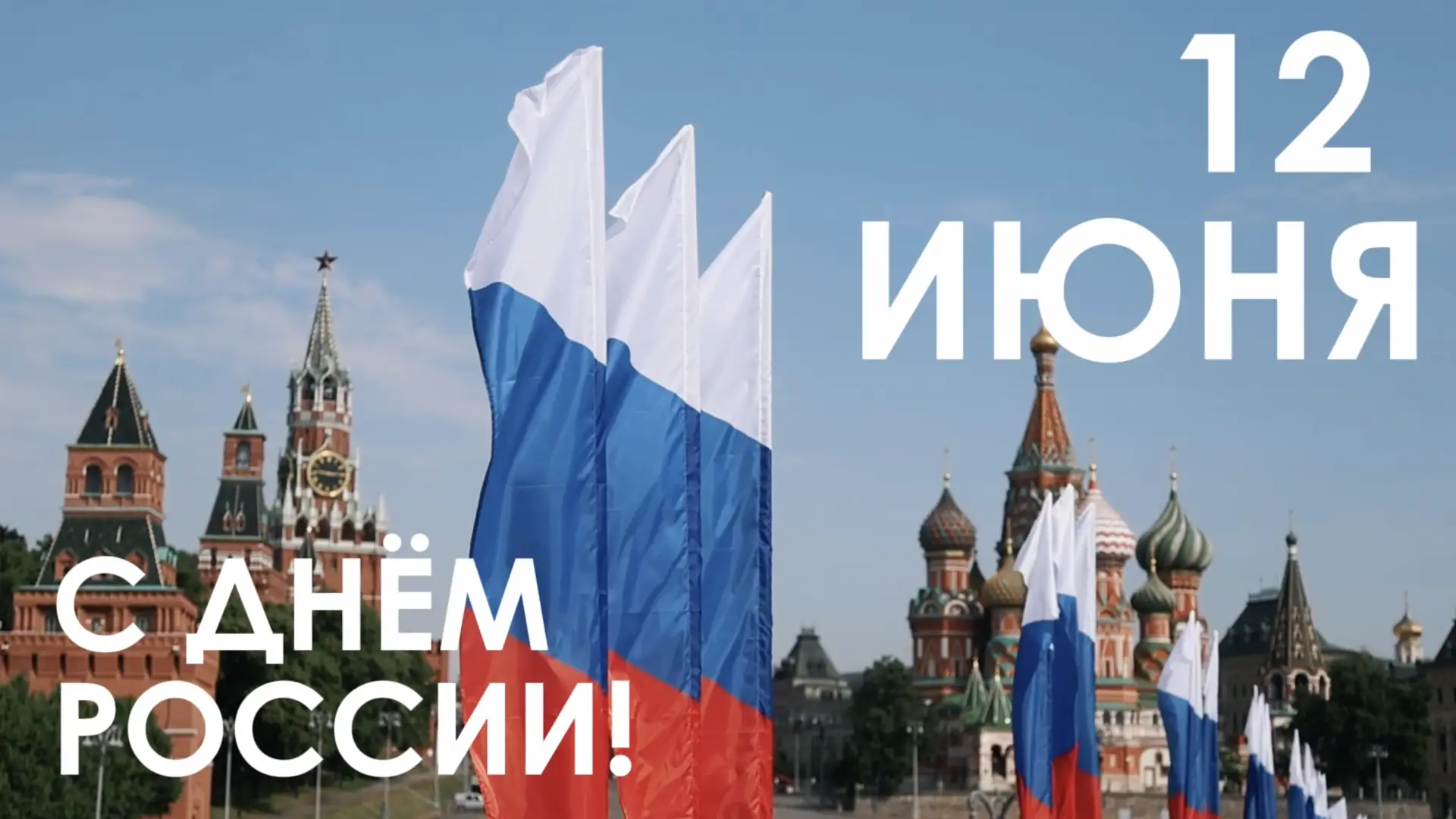 Дорогие москвичи, поздравляю вас с Днём России!

🇷🇺 Этот праздник объединяет всех граждан нашей ве