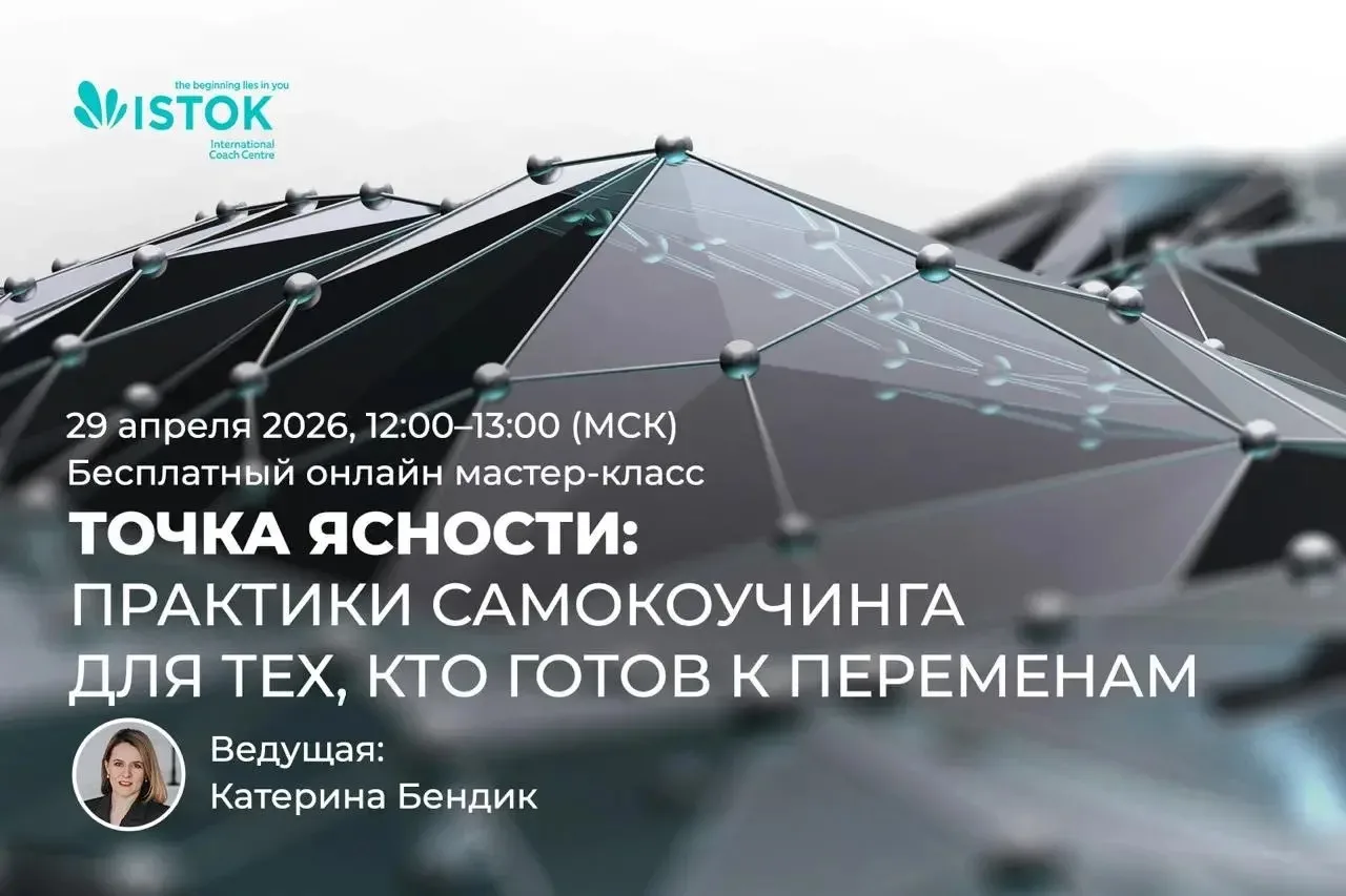 29 апреля 2026, на бесплатном онлайн мастер-классе «Точка ясности.