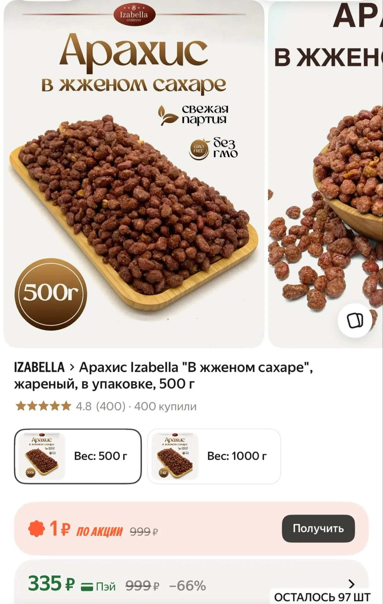 Арахис Izabella "В жженом сахаре", жареный, в упаковке, 500 г
