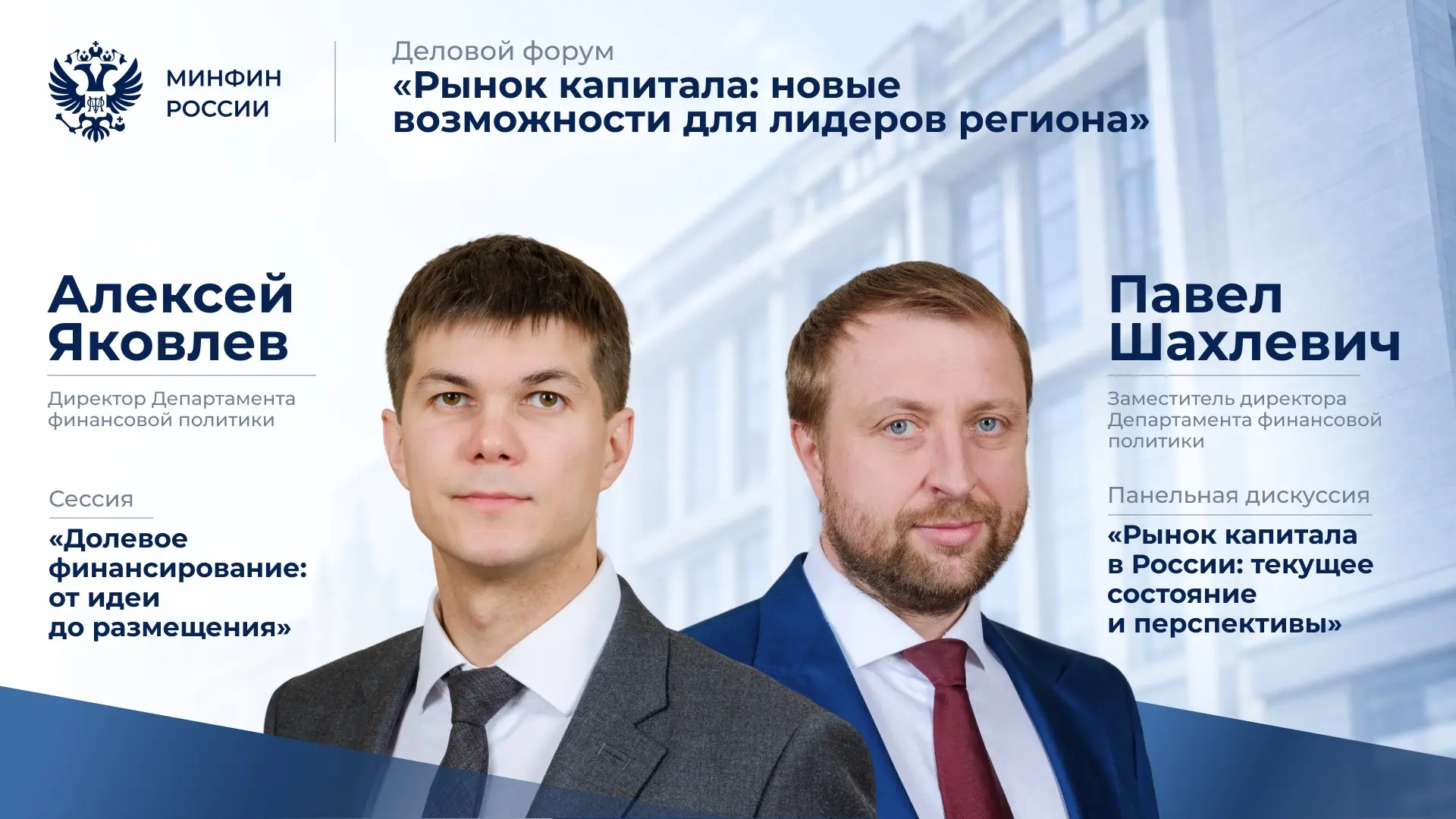 Спикеры Минфина России приняли участие в форуме «Рынок капитала: новые возможности для ...
