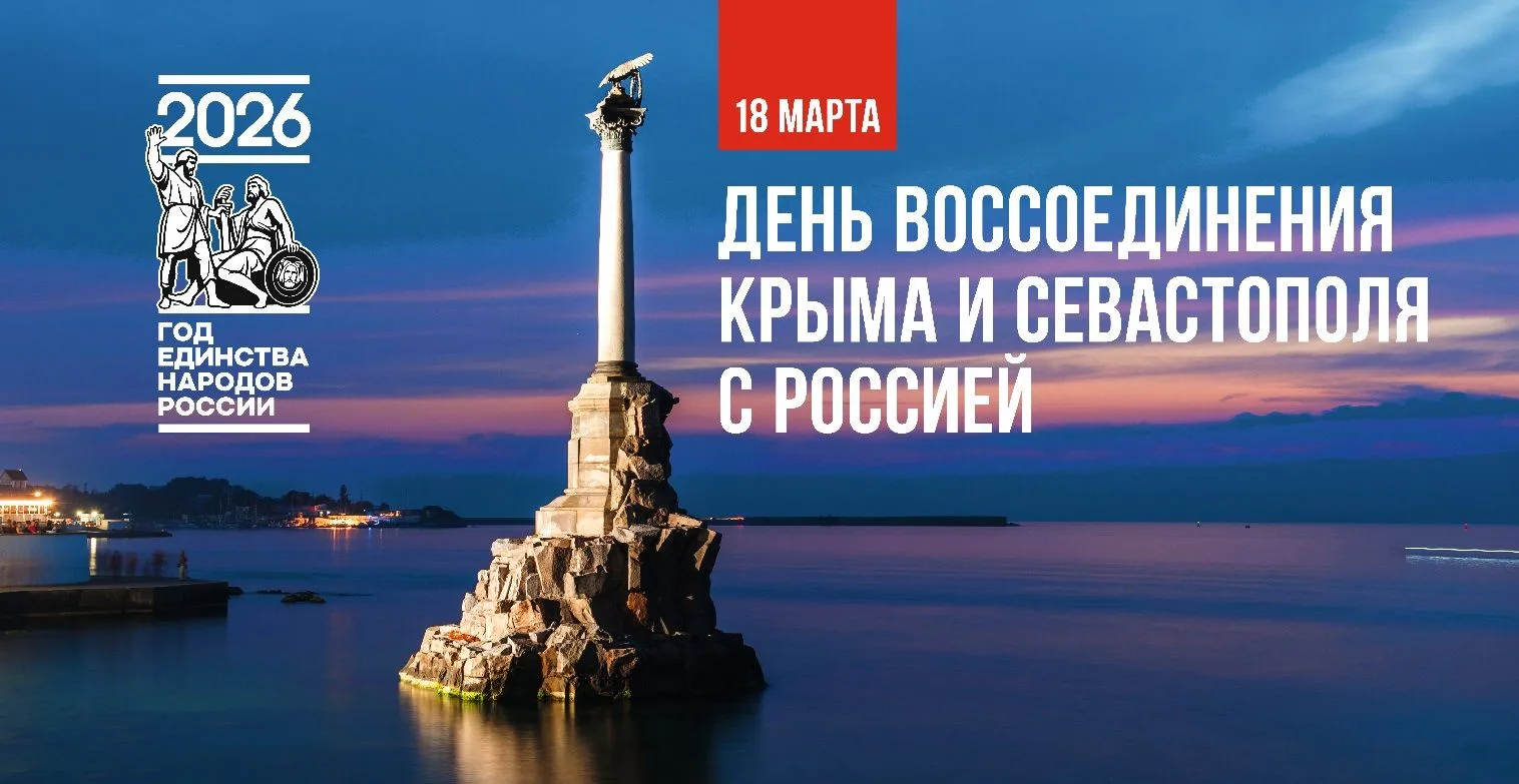 18 марта мы отмечаем значимую дату в новейшей истории России – воссоединение Крыма и Се...