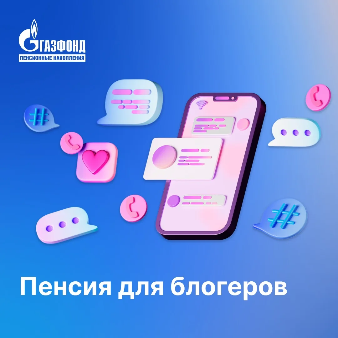 Пенсия для блогеров⁣⁣⠀
⁣⁣⠀
Блог, фриланс, самозанятость, проектная работа — всё это даёт свободу. Но