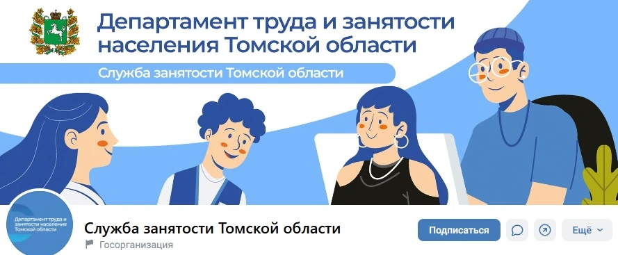 ОФИЦИАЛЬНЫЕ СТРАНИЦЫ СЛУЖБЫ ЗАНЯТОСТИ В СОЦСЕТЯХ ПОМОГАЮТ ЖИТЕЛЯМ РЕГИОНА НАЙТИ РАБОТУ
Департамент т