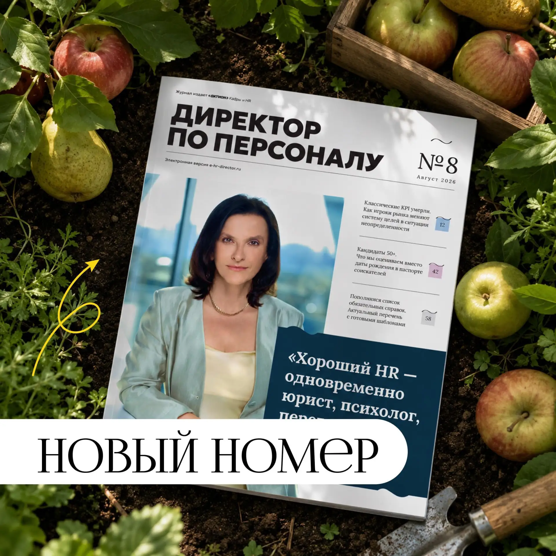 ⏰ Вышел августовский номер журнала «Директор по персоналу»

В новом выпуске разбираем вопросы, котор