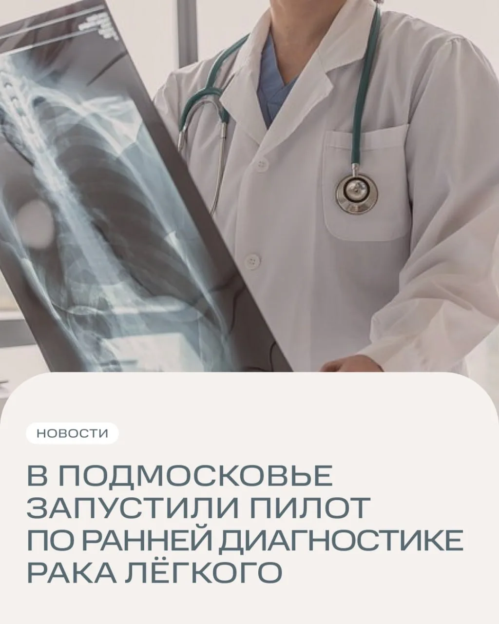 В Подмосковье запустили пилот по ранней диагностике рака лёгкого