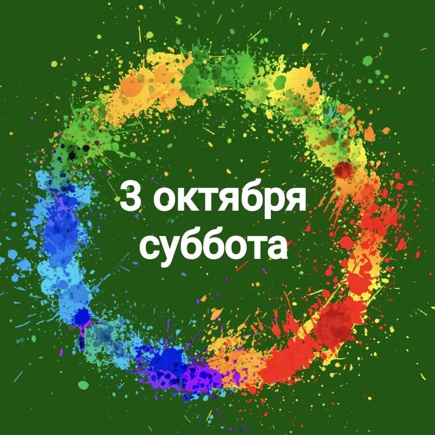 Анонс на 3 октября 2026 (суббота) - УССУРИЙСК