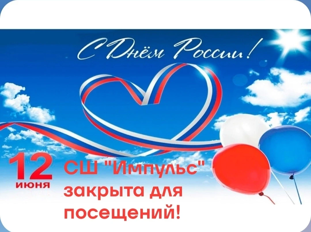 🇷🇺Уважаемые посетители!🇷🇺

🗣11 июня в спортивной школе "Импульс" рабочий день сокращен на 1 час