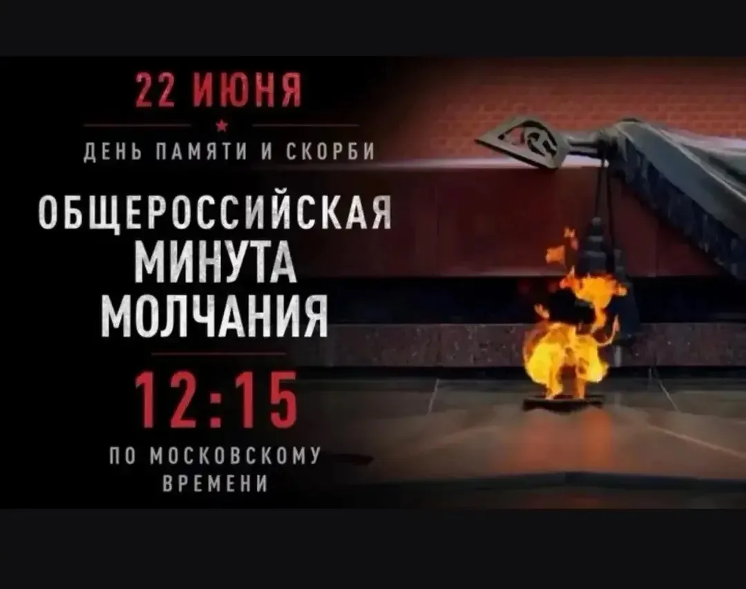 Информационные материалы для проведения мероприятий ко Дню памяти и скорби и общероссийской минуты м