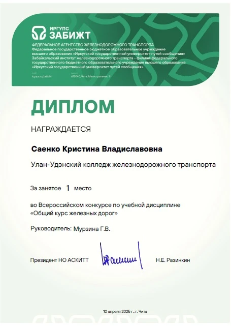 🏆🚆 Блестящий результат Улан‑Удэнского колледжа на Всероссийском конкурсе! 🎓✨  Подведены итоги Всерос