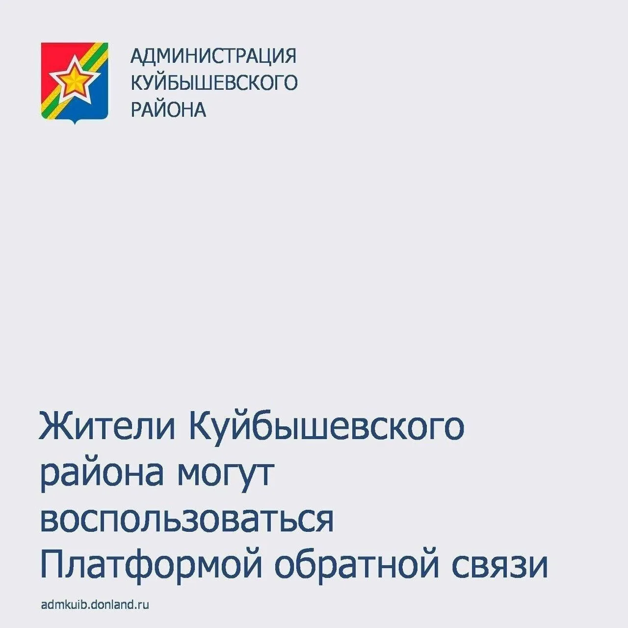 👍Жители Куйбышевского района активно используют ПОС для решения проблем.
