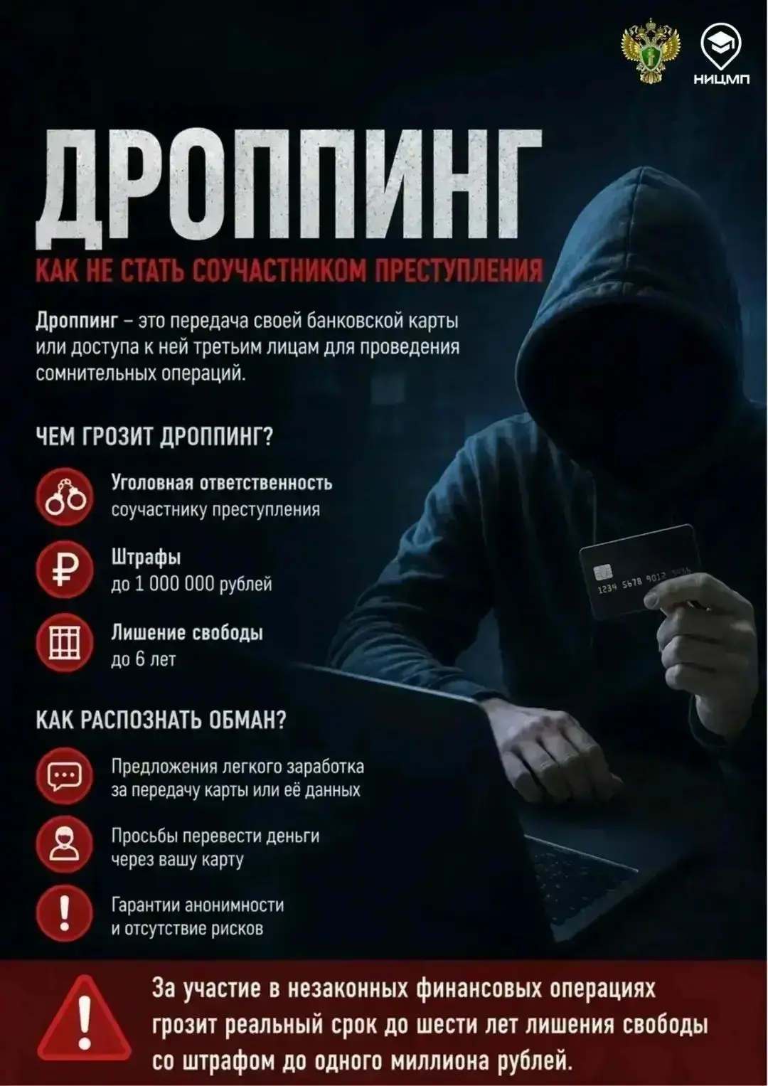 Что такое дроппинг и почему это опасно?

Дроппинг – это передача своей банковской карты, реквизитов 