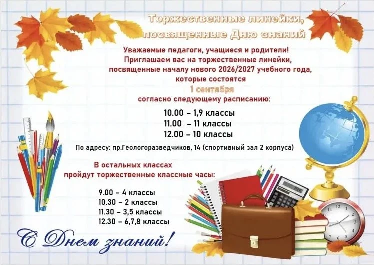 ❗ РАСПИСАНИЕ ЛИНЕЕК И КЛАССНЫХ ЧАСОВ КО ДНЮ ЗНАНИЙ ❗