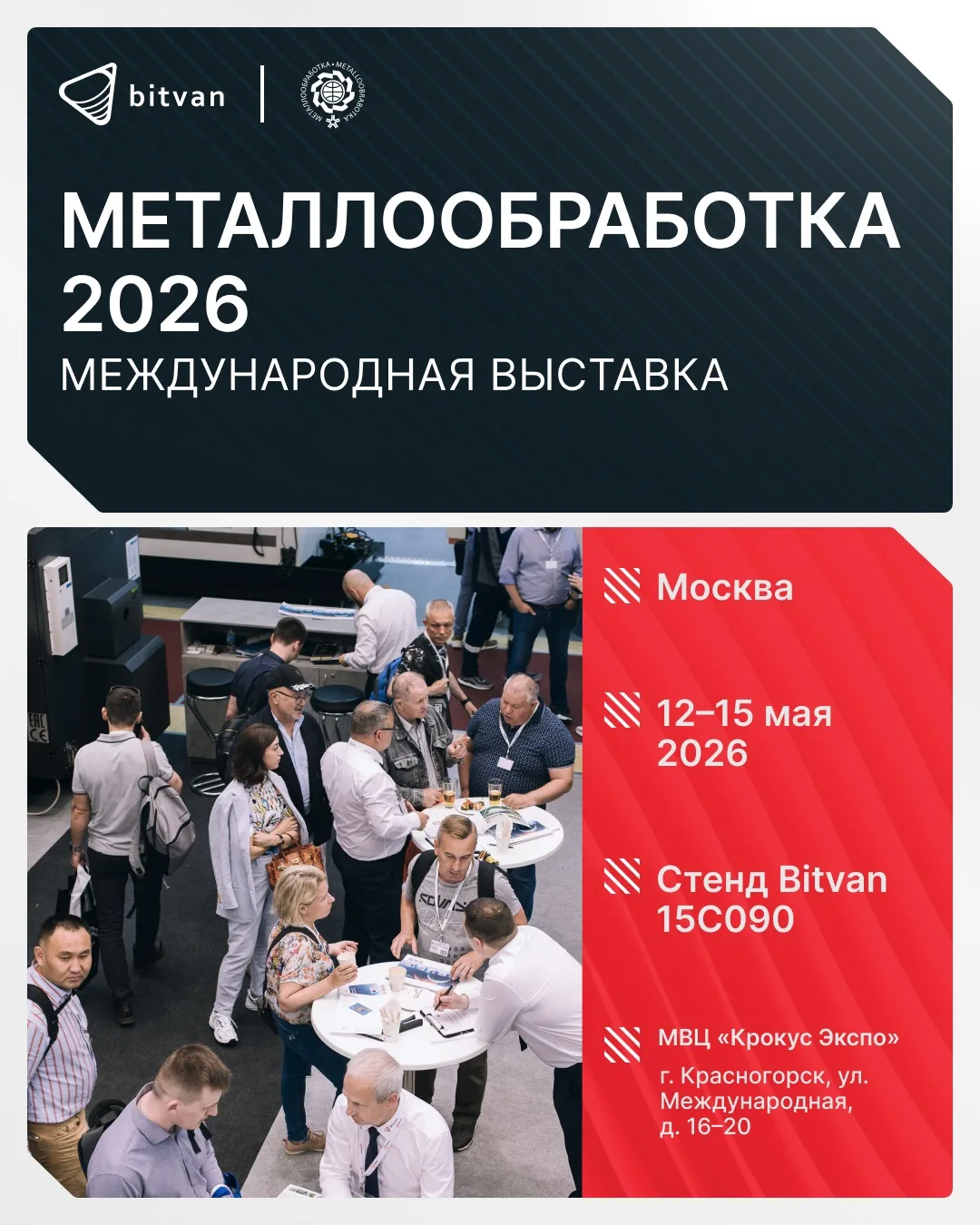 🗓 12–15 мая 2026 года — ждём вас на Международной выставке «Металлообработка‑2026»!