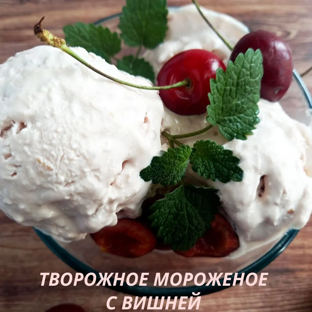 🍨Творожное мороженое в домашних условиях 🍨