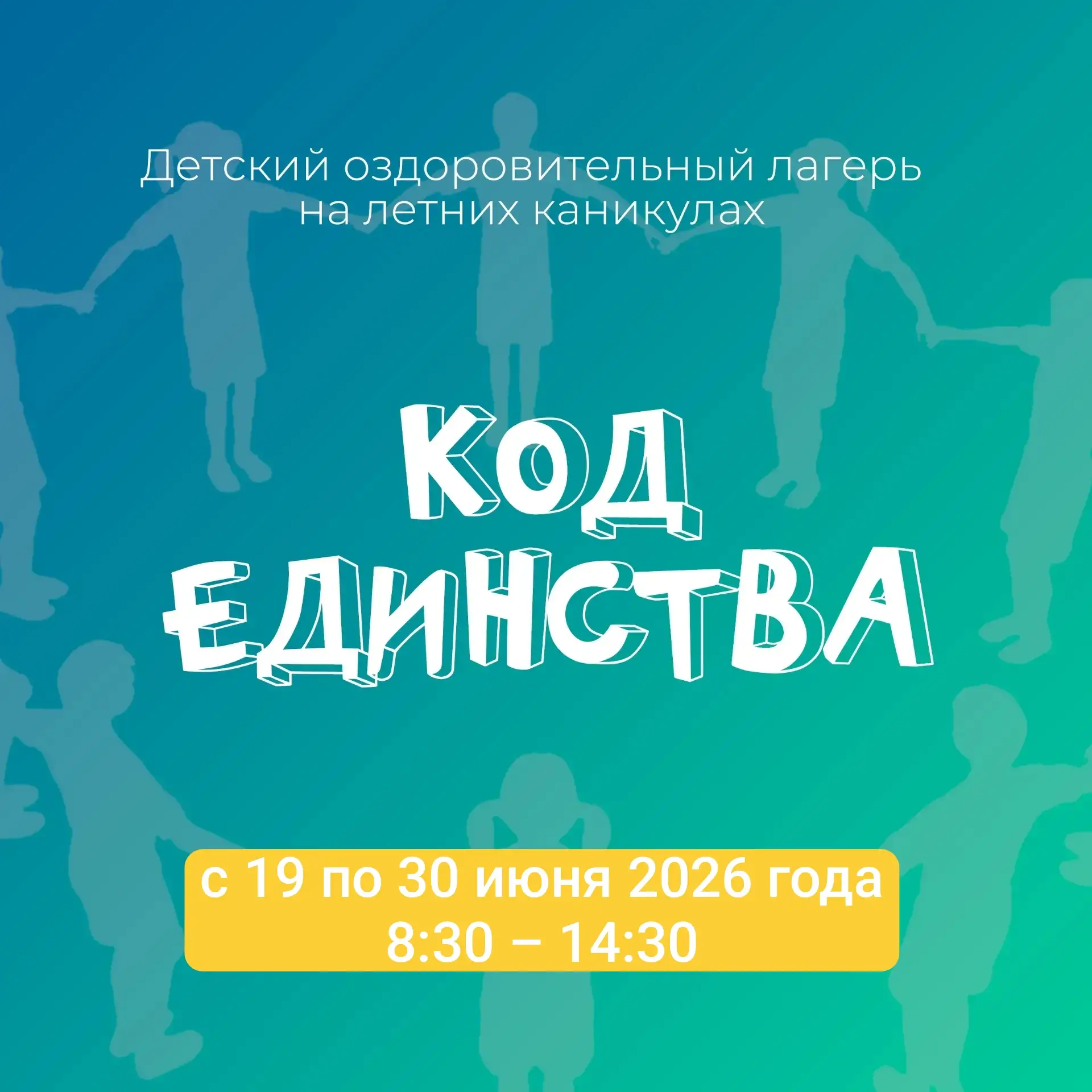 Детский оздоровительный лагерь «Код единства» стартует уже завтра!

Хотим напомнить вам о предстояще