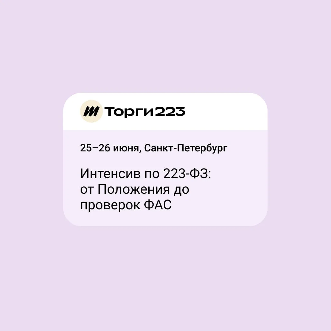 🔥 Интенсив по 223-ФЗ: от Положения до проверок ФАС