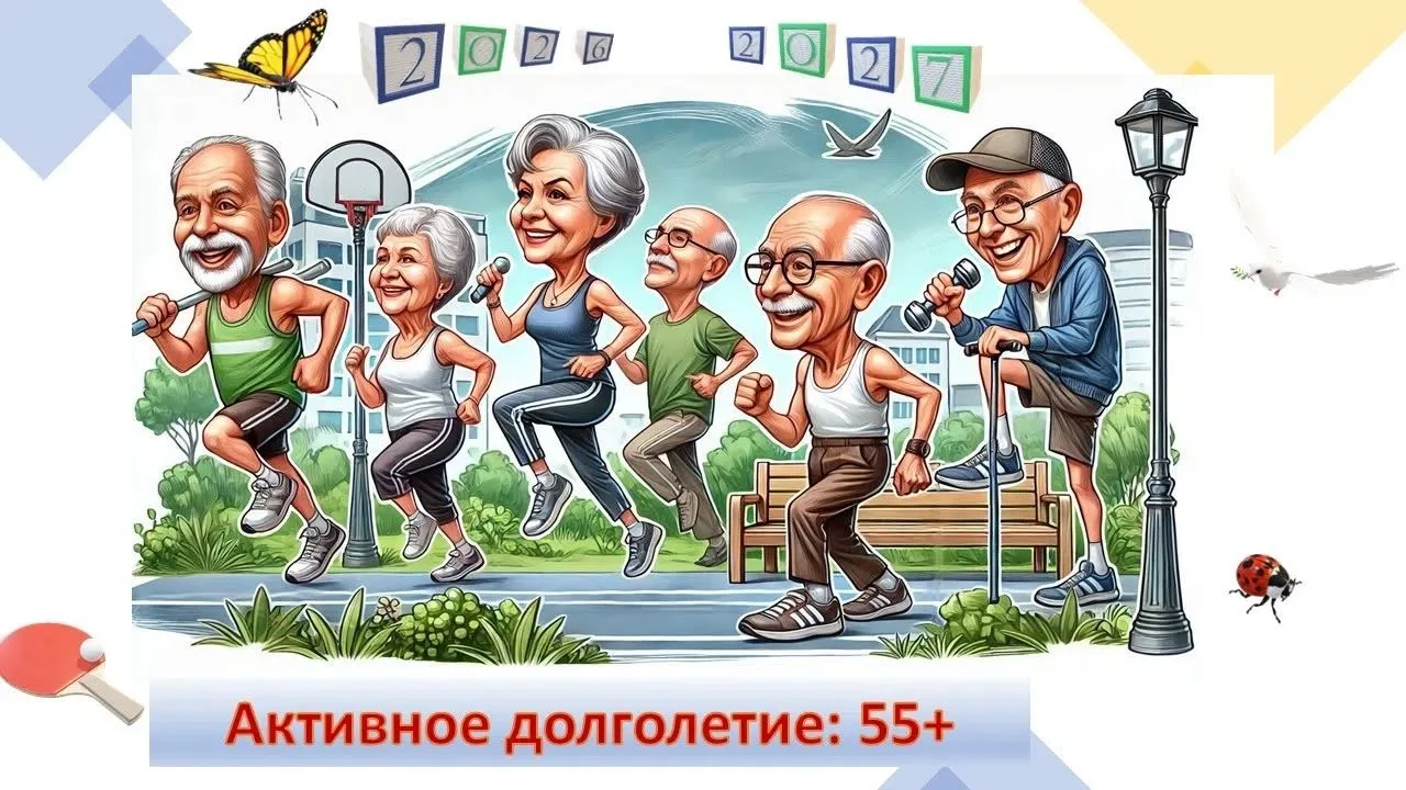 🏃‍♀️ Активное долголетие начинается здесь!