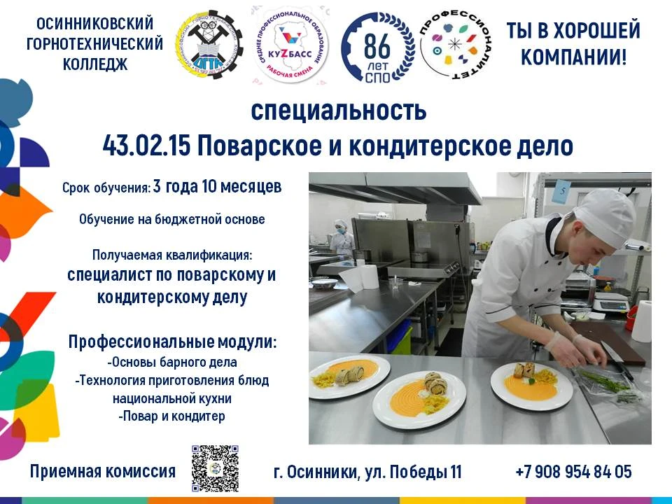 Стань мастером вкуса — выбери «Профессионалитет»! 👨‍🍳🍰
Осинниковский горнотехнический колледж об
