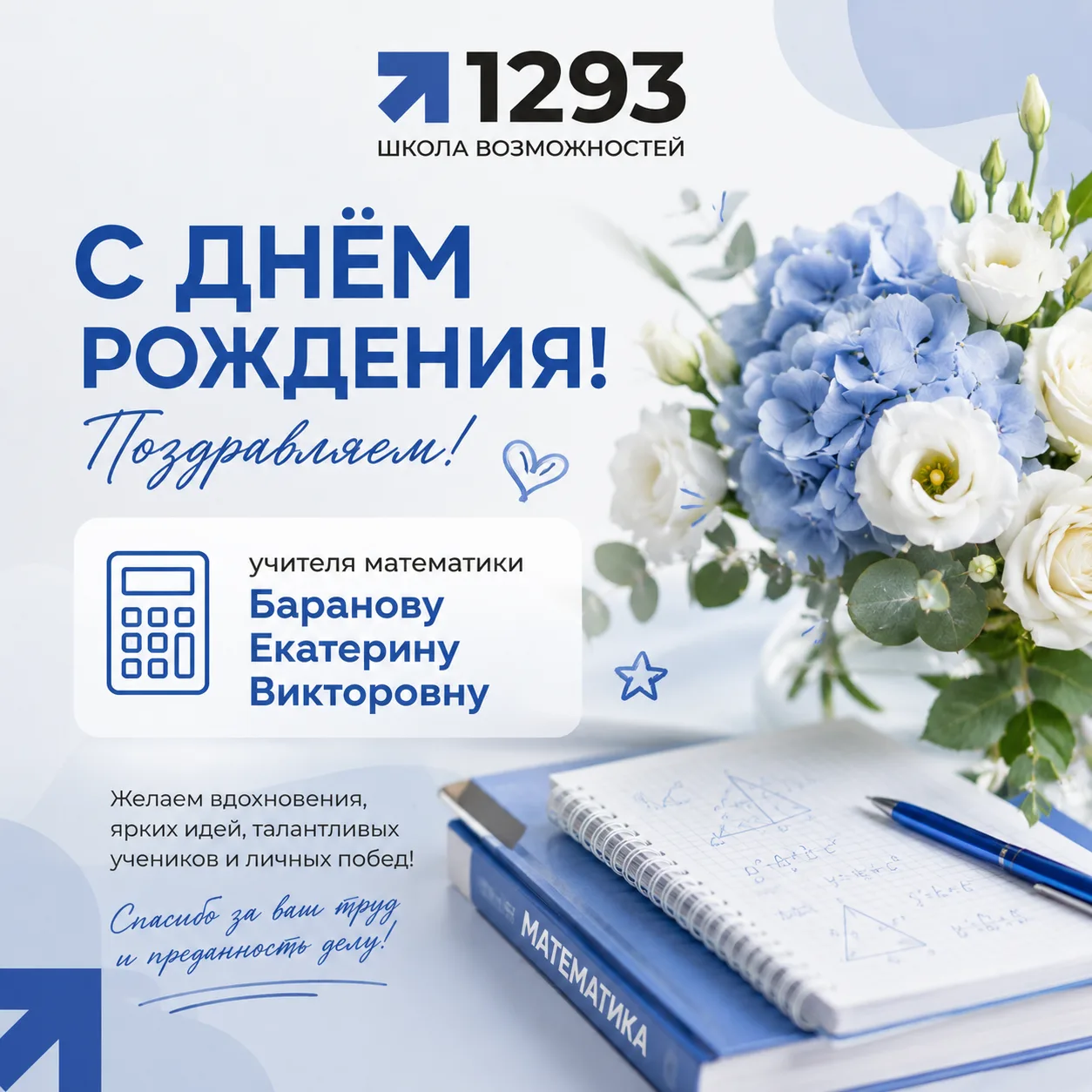 🎉📐Сегодня свой День рождения празднует учитель математики — Баранова Екатерина Виктор...