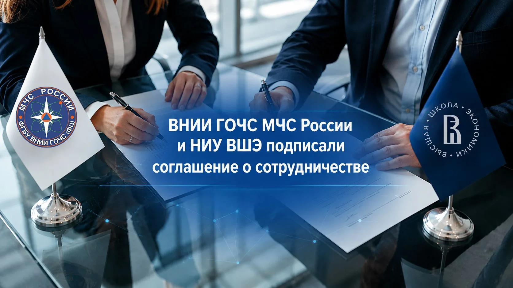 Наука на страже безопасности: ВНИИ ГОЧС и ВШЭ объединили компетенции!

⚡️ВНИИ ГОЧС МЧС России и Высш