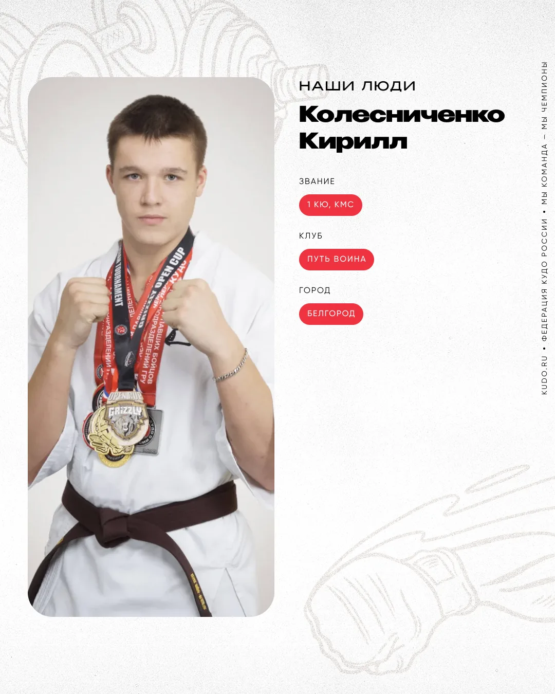 #НашиЛюди
⠀
🥋 Колесниченко Кирилл — 1 кю, КМС

Целеустремлённый спортсмен, который не прогибается п