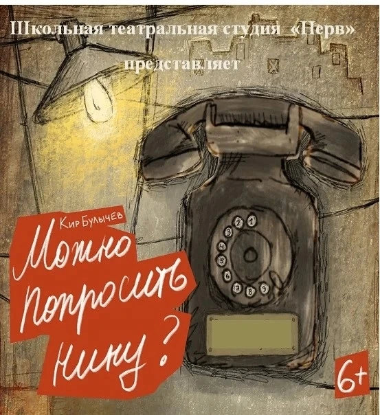 «Алло? Можно попросить Нину?»