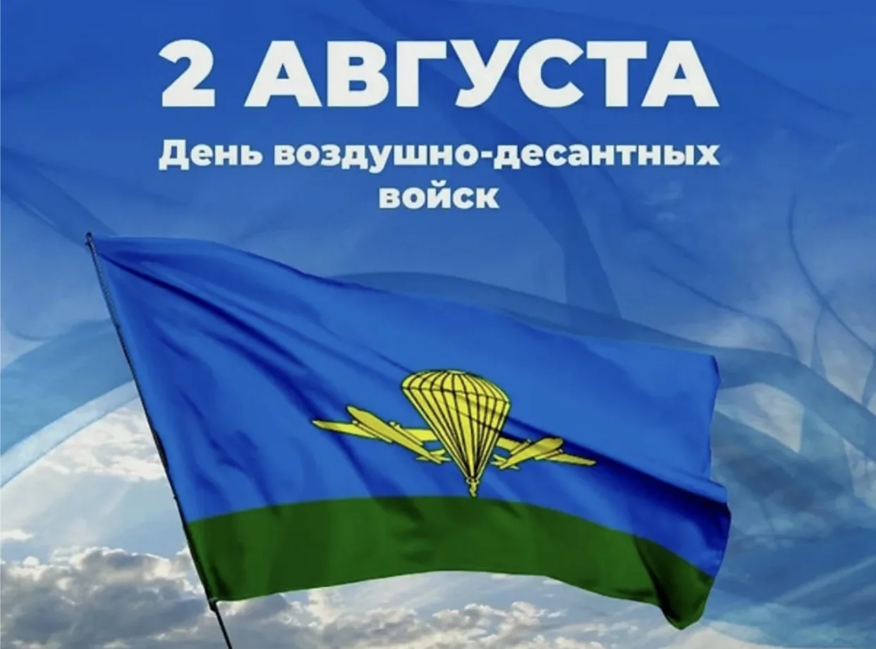 Уважаемые воины-десантники, ветераны ВДВ!

Поздравляю вас с Днём Воздушно-десантных войск — с праздн