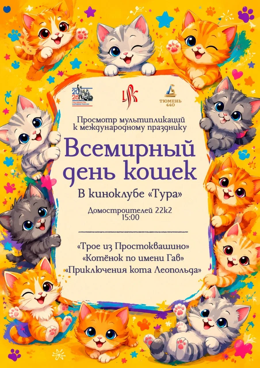 Показ мультфильмов, посвящённый Всемирному дню кошек

⏰5 августа (ср), в 15:30
📍Центр русской культ