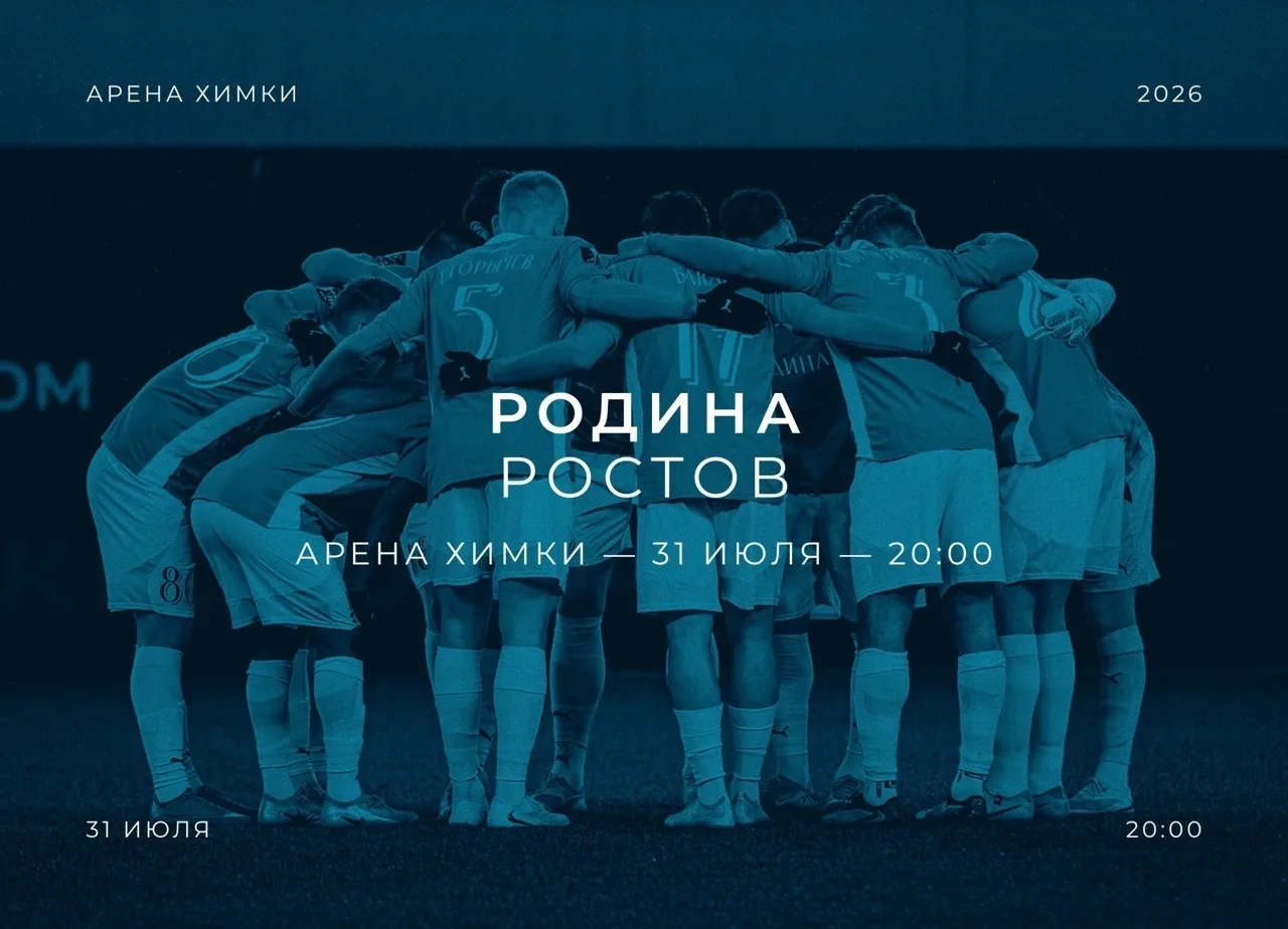 СКОРЕЕ НА ДОМАШНИЙ МАТЧ!

Коллеги!

Приглашаем вас на первый домашний матч РПЛ в истории «Родины»!

