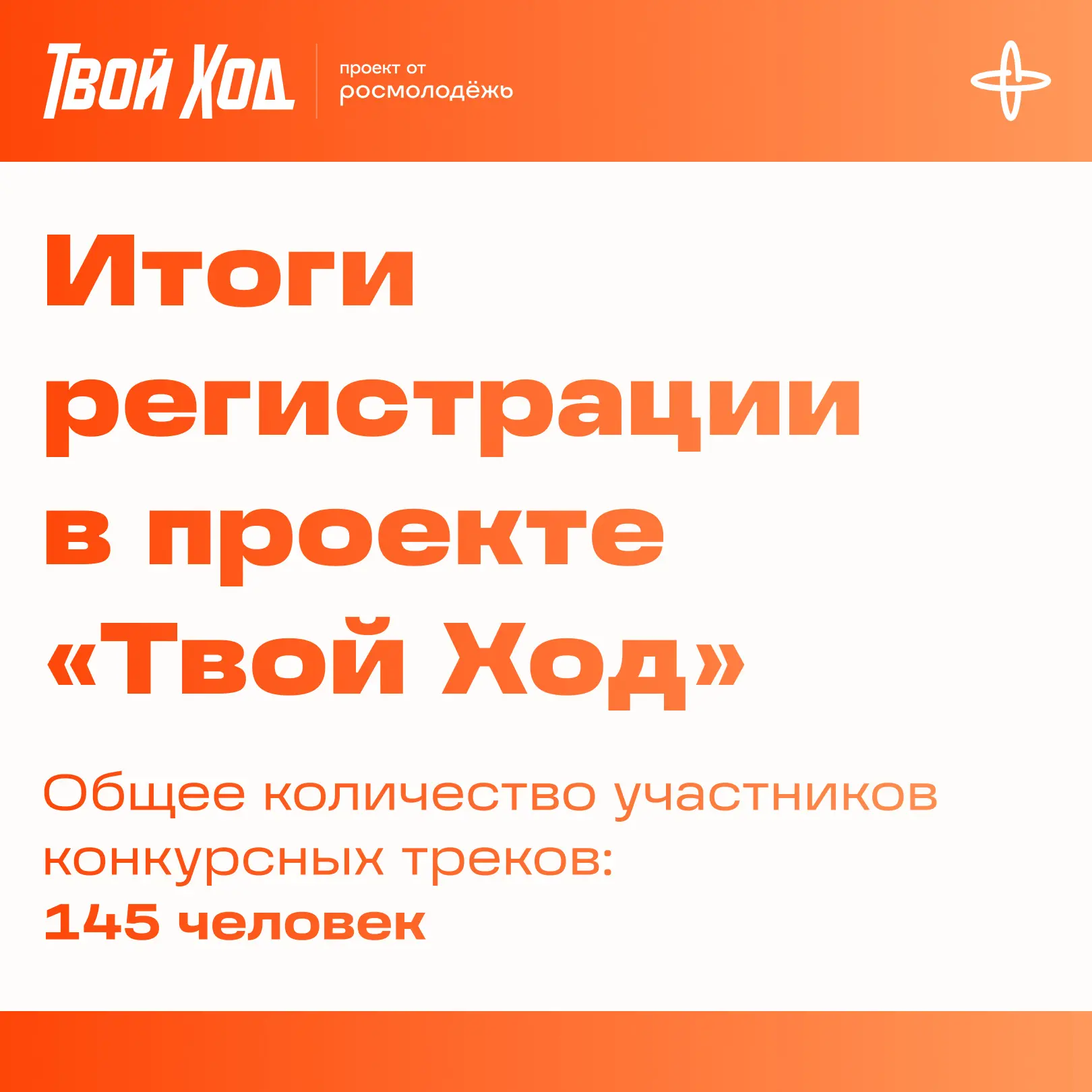 💥 Итоги регистрации в проекте «Твой Ход»