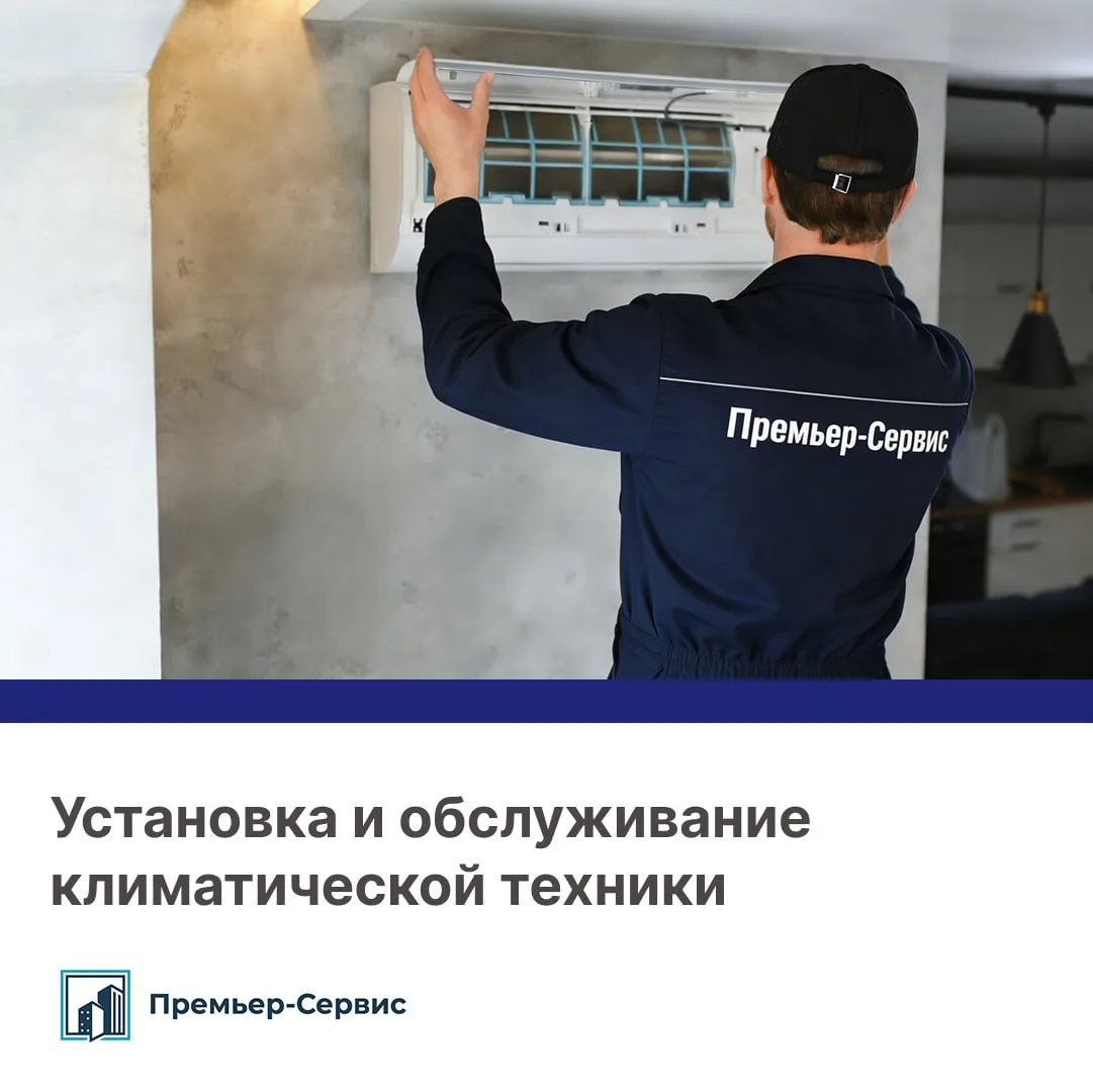 Комфортный микроклимат: профессиональные решения от Премьер‑Сервис