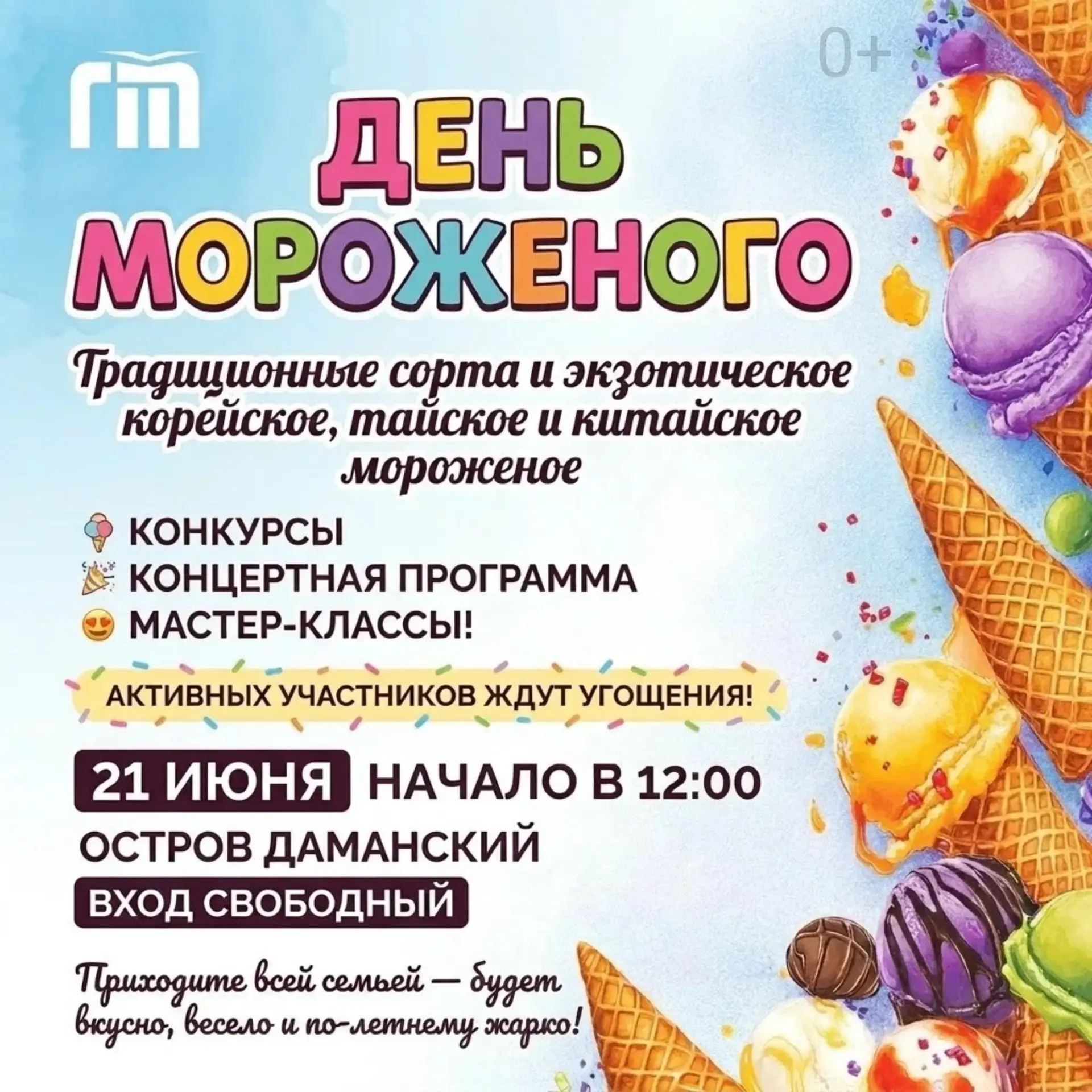 🍦 В Ярославле в 22-й раз пройдёт День мороженого!
 
В воскресенье, 21 июня, с 12:00 до 16:00 в парк