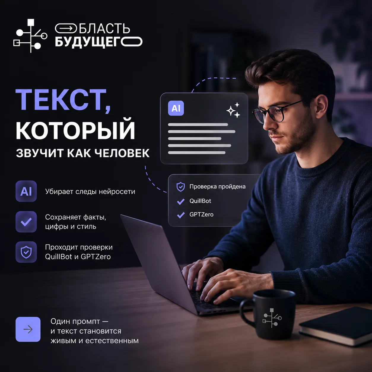 Один промпт — и текст перестаёт выглядеть так, будто его писала нейросеть.

Он убирает типичные марк