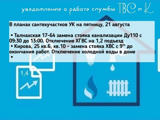 В планах сантехучастков УК на пятницу, 21 августа