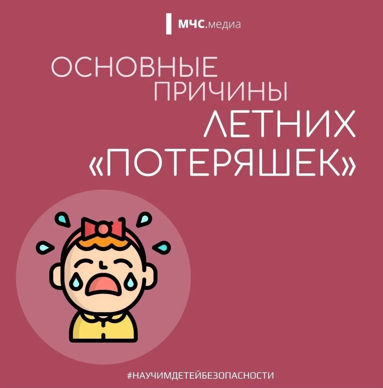 ❤️ Безопасность детей — главная забота каждого родителя