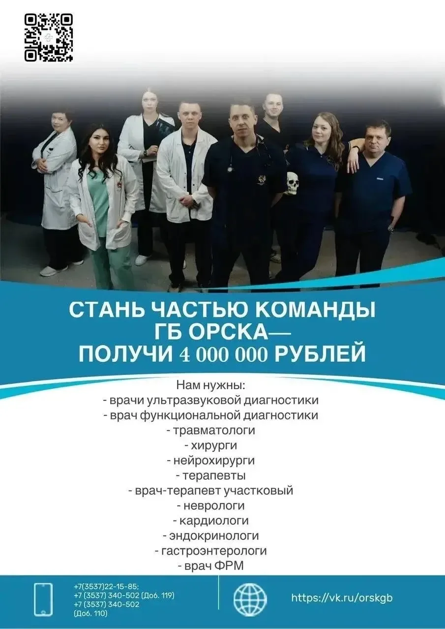 ❗️У вас ещё есть шанс устроиться на работу в "ГБ" Орска и получить 4 миллиона рублей подъёмных по ре