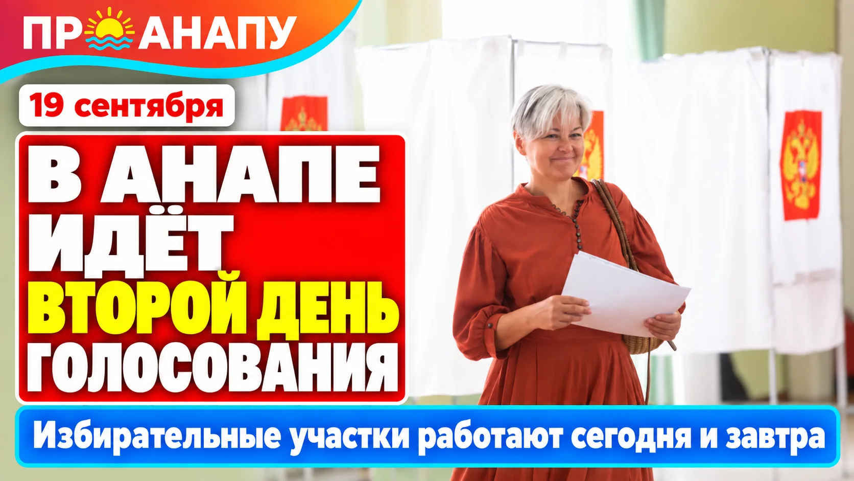 В Анапе проходит второй день трёхдневного голосования на выборах депутатов Госдумы