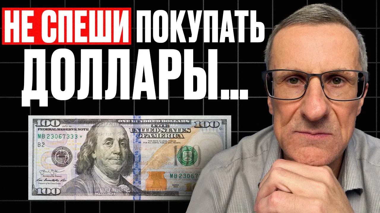 Не спеши покупать доллары…